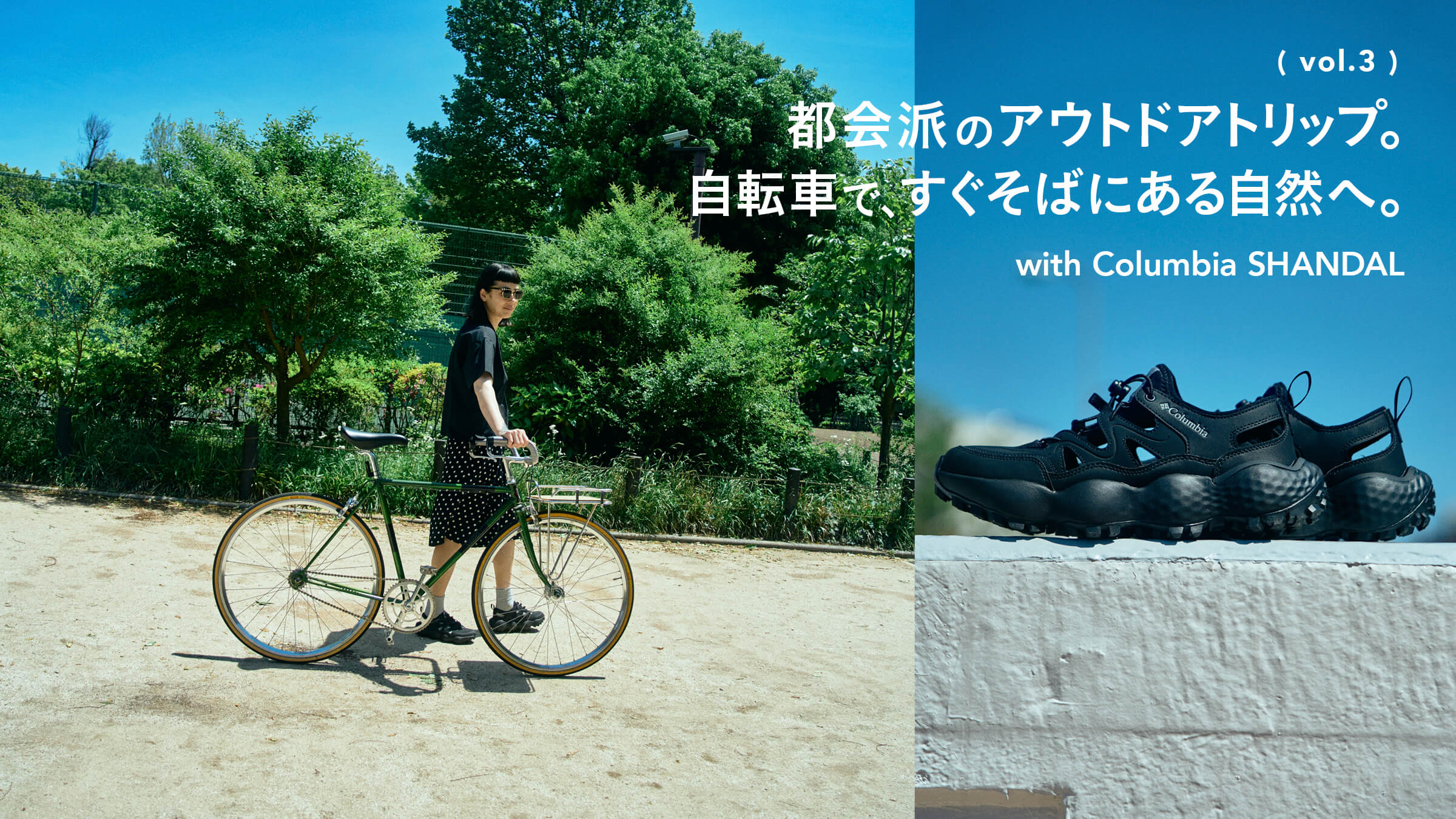 都会派のアウトドアトリップ。自転車で、すぐそばにある自然へ。