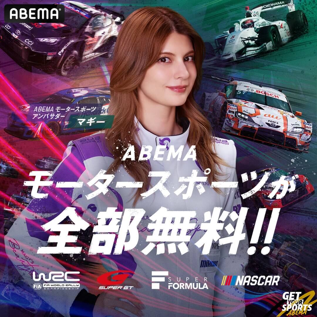 今年の夏はABEMAで無料でモータースポーツ