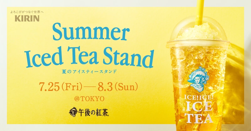 午後の紅茶夏のアイスティースタンド