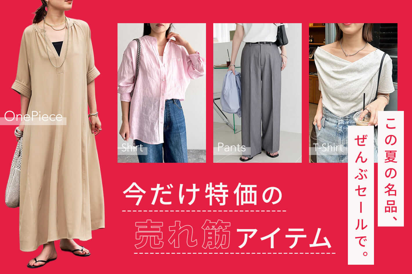 今だけの特価の売れ筋アイテムセール