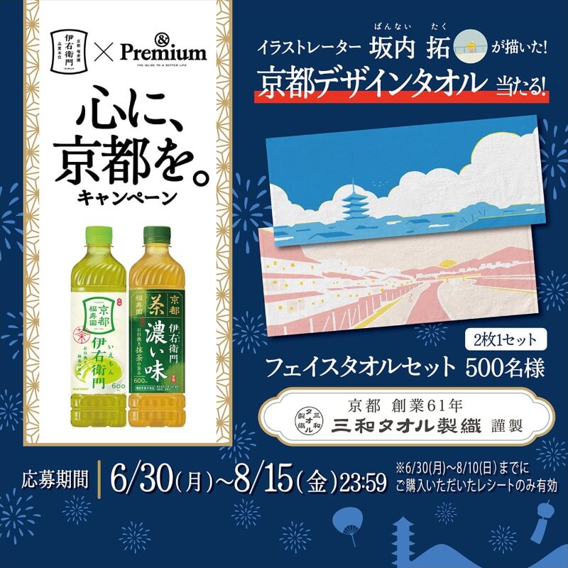 伊右衛門×＆Premium 心に、京都を。キャンペーン