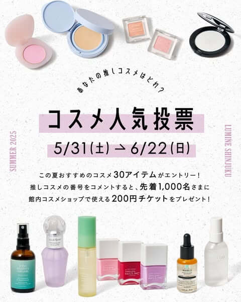 コスメ人気投票