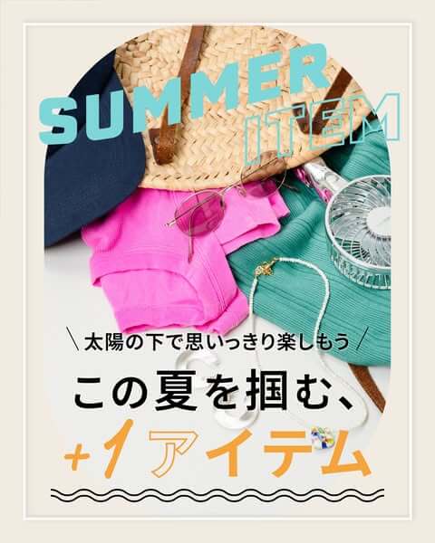 気温も気分も上がる季節には、“つかえる”小物が頼れる味方