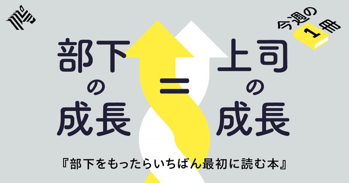 【新常識】「急ぎで重い案件」こそ、部下に任せろ