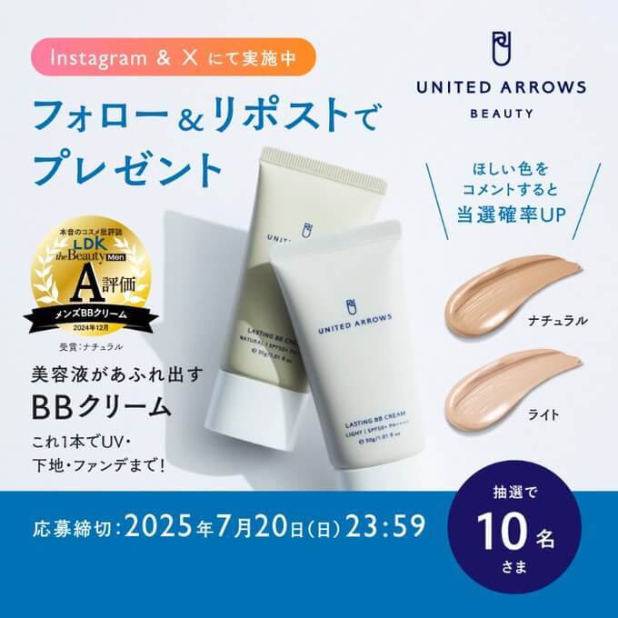 【ユナイテッドアローズビューティー】BBクリームプレゼントキャンペーン