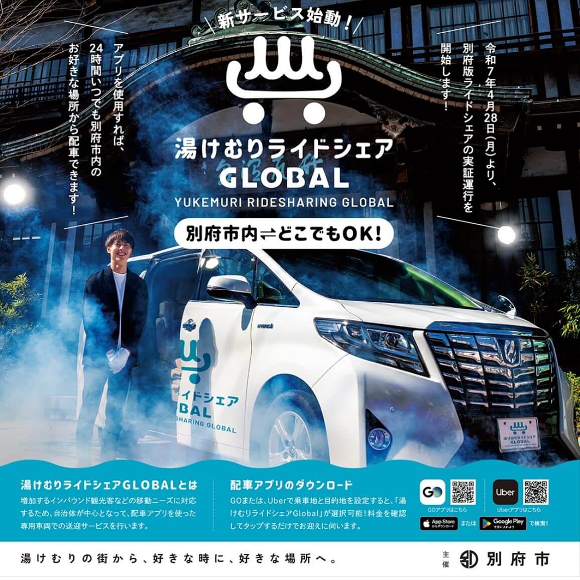 湯けむりライドシェアグローバル始動！