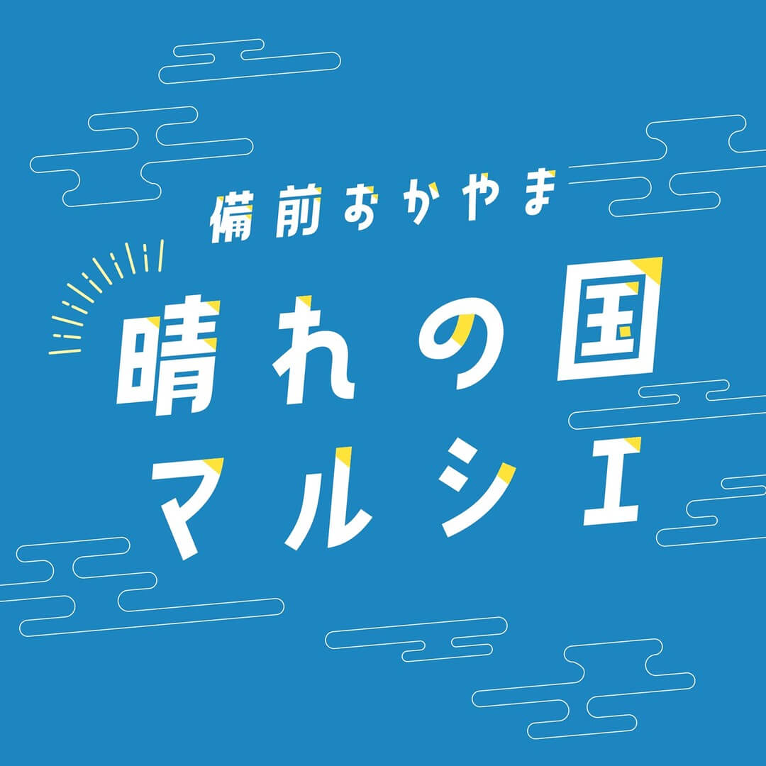 備前おかやまの魅力が大阪に集結 2025年7月19日（土）・20日（日）