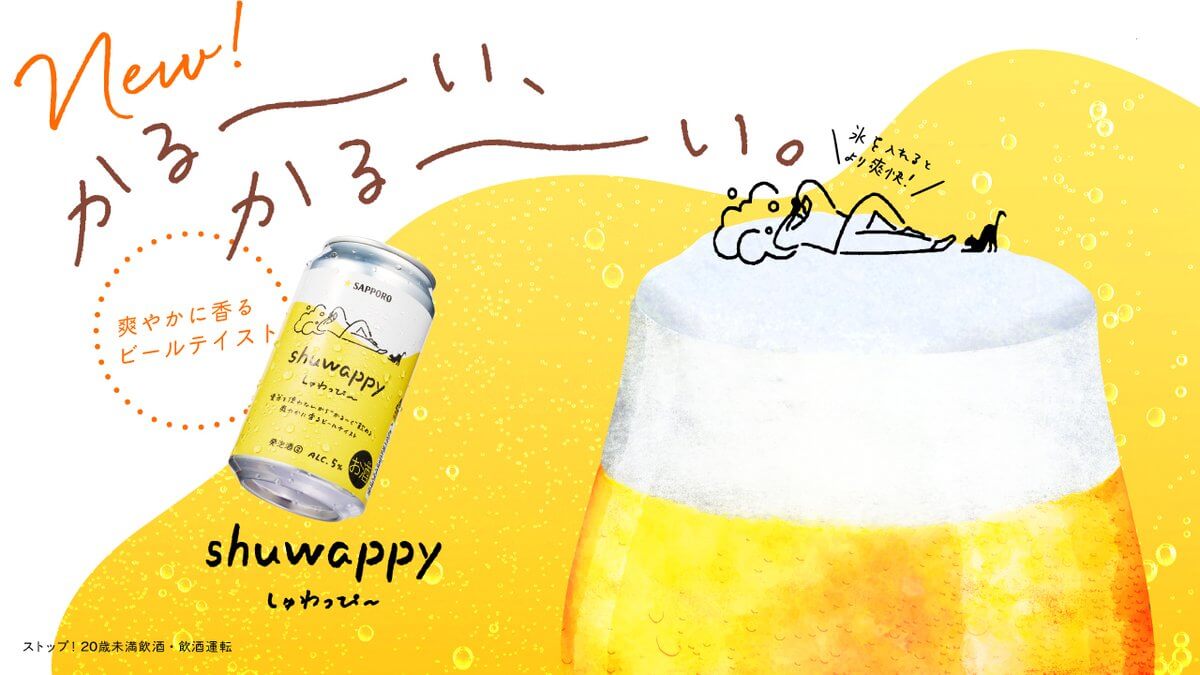 サッポロビールEC限定商品 「しゅわっぴ～」
