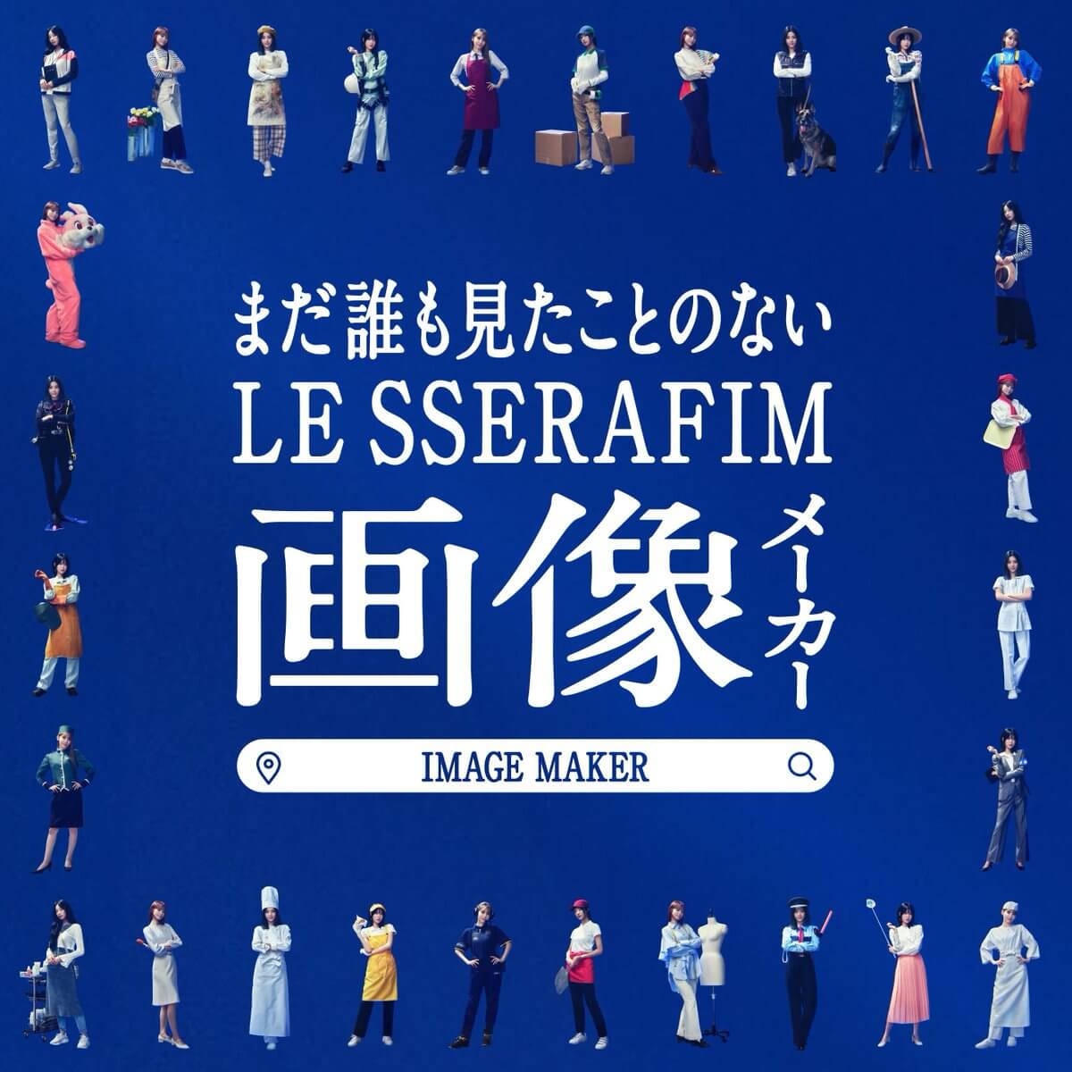 自分だけの #LE_SSERAFIM 推し画像を作ろう